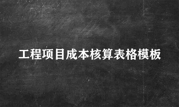 工程项目成本核算表格模板