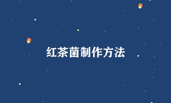 红茶菌制作方法