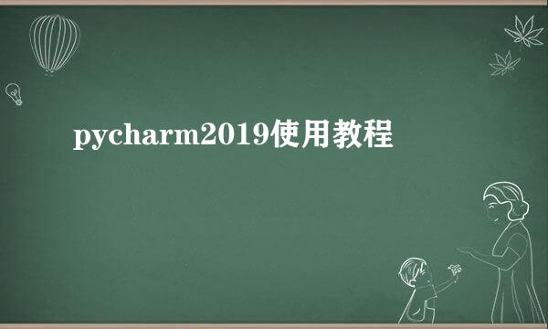 pycharm2019使用教程