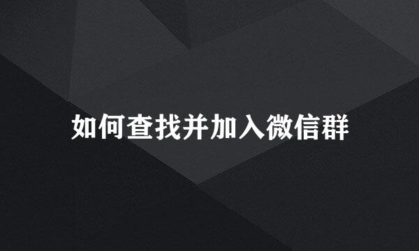 如何查找并加入微信群