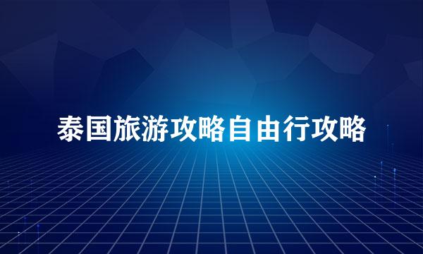 泰国旅游攻略自由行攻略
