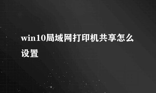 win10局域网打印机共享怎么设置