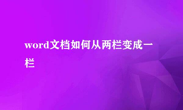 word文档如何从两栏变成一栏