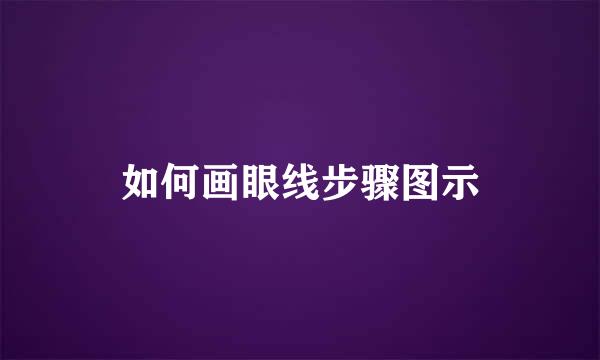 如何画眼线步骤图示