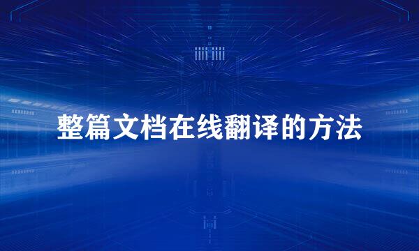 整篇文档在线翻译的方法
