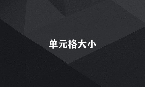 单元格大小