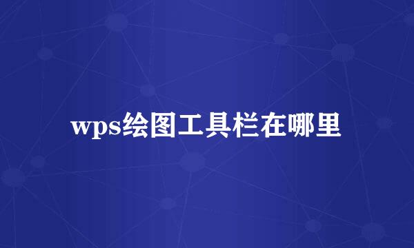 wps绘图工具栏在哪里