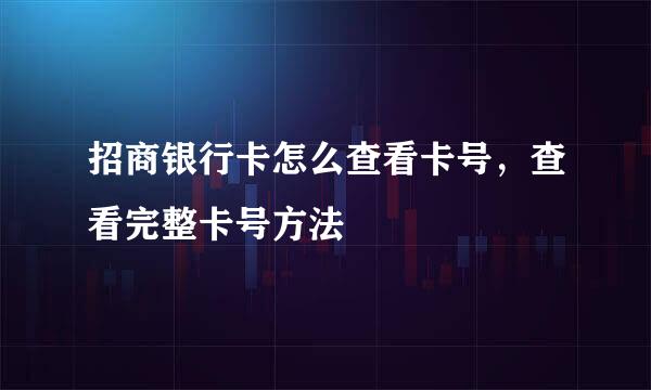 招商银行卡怎么查看卡号，查看完整卡号方法