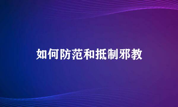 如何防范和抵制邪教