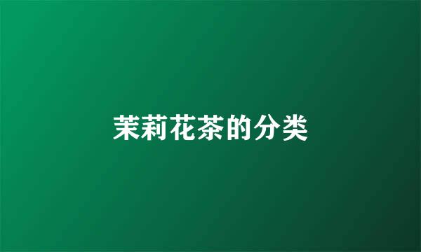 茉莉花茶的分类