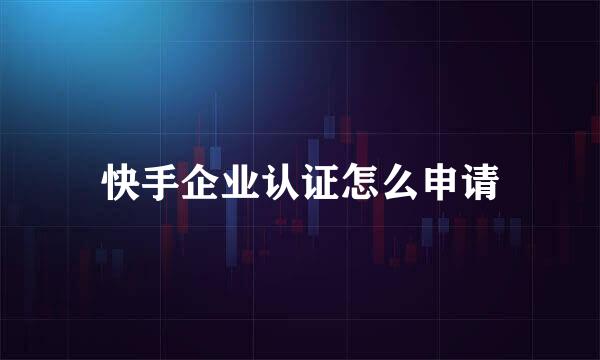快手企业认证怎么申请
