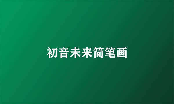初音未来简笔画