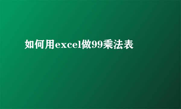如何用excel做99乘法表