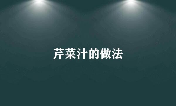 芹菜汁的做法