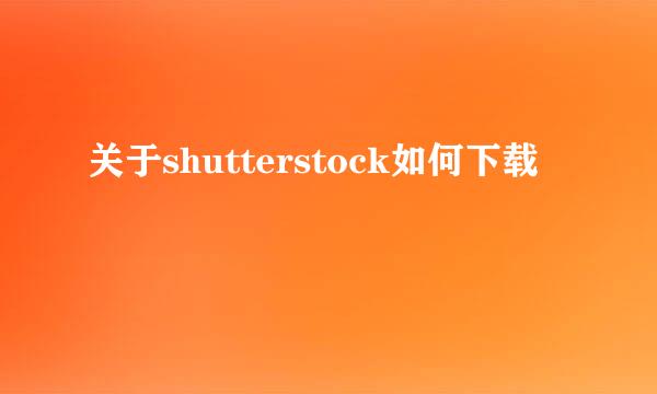 关于shutterstock如何下载