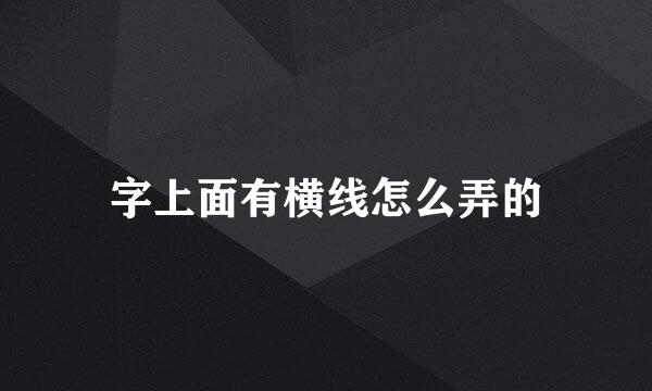 字上面有横线怎么弄的