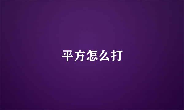 平方怎么打