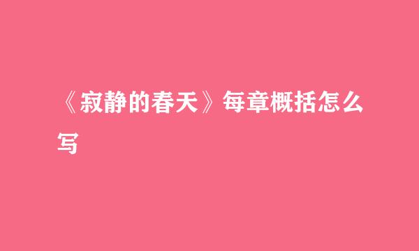 《寂静的春天》每章概括怎么写