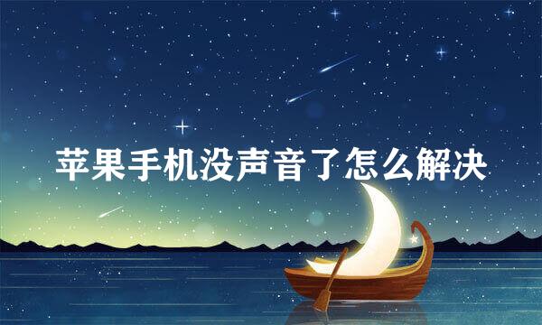 苹果手机没声音了怎么解决