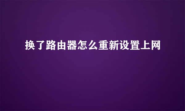 换了路由器怎么重新设置上网