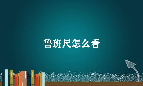 鲁班尺怎么看