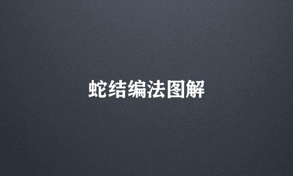 蛇结编法图解