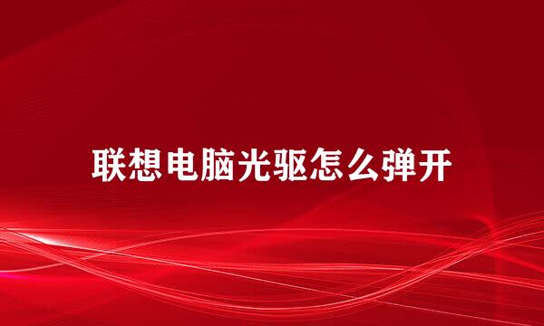 联想电脑光驱怎么弹开