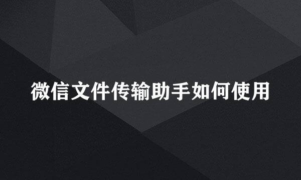 微信文件传输助手如何使用