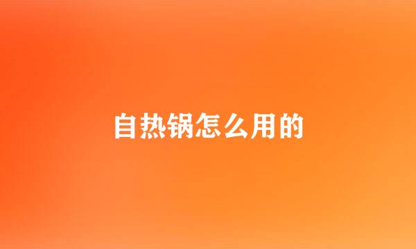 自热锅怎么用的