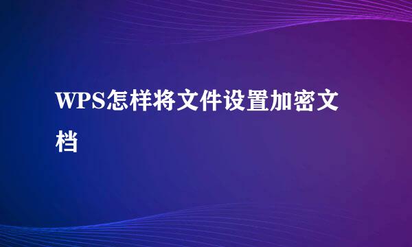 WPS怎样将文件设置加密文档