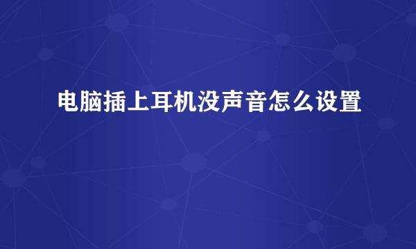 电脑插上耳机没声音怎么设置