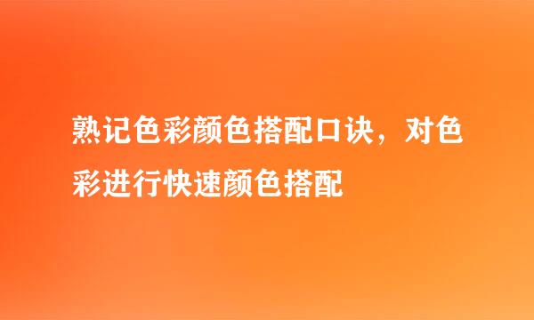 熟记色彩颜色搭配口诀，对色彩进行快速颜色搭配
