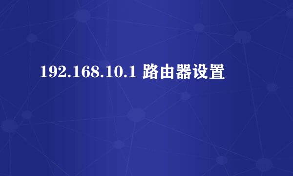 192.168.10.1 路由器设置