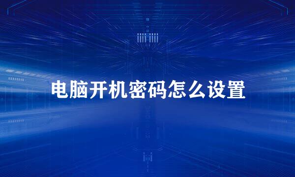 电脑开机密码怎么设置