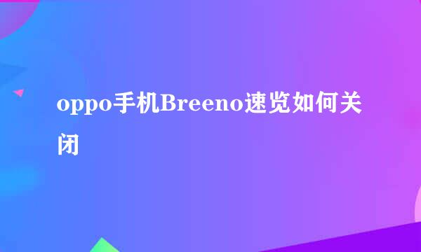 oppo手机Breeno速览如何关闭