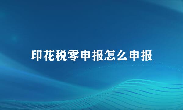 印花税零申报怎么申报
