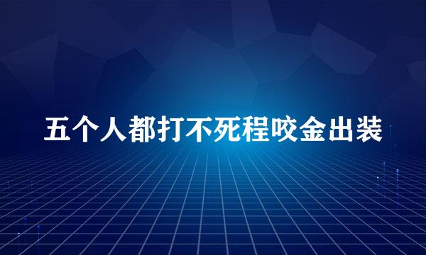 五个人都打不死程咬金出装