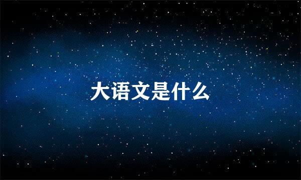 大语文是什么