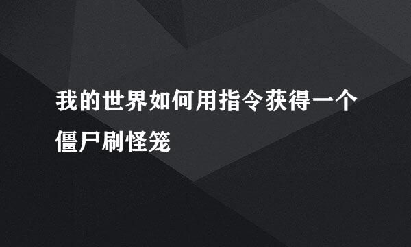 我的世界如何用指令获得一个僵尸刷怪笼