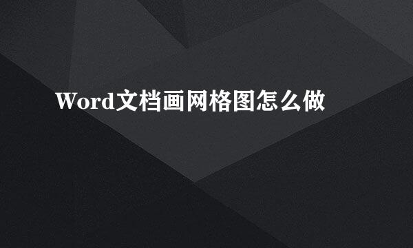 Word文档画网格图怎么做