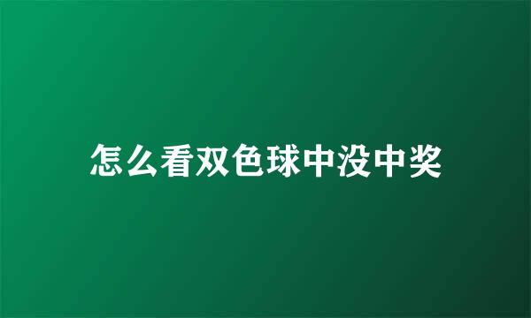 怎么看双色球中没中奖