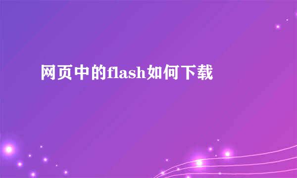 网页中的flash如何下载