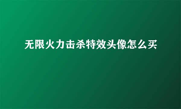 无限火力击杀特效头像怎么买