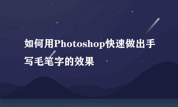 如何用Photoshop快速做出手写毛笔字的效果