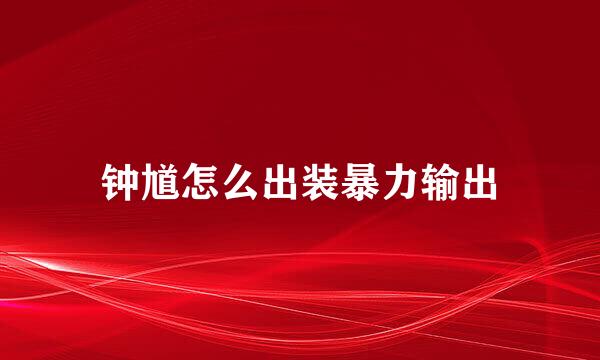钟馗怎么出装暴力输出