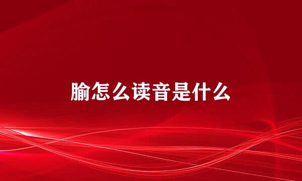 腧怎么读音是什么