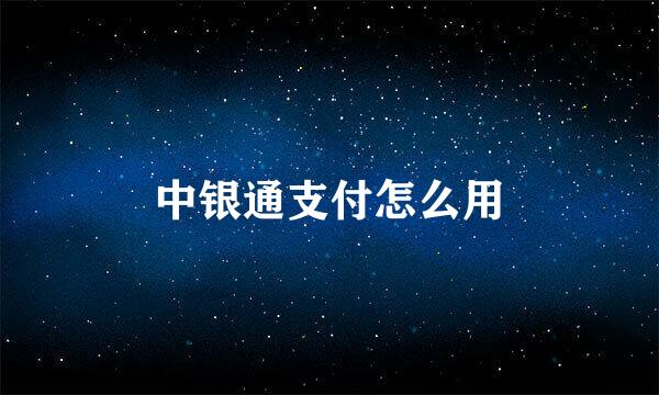 中银通支付怎么用