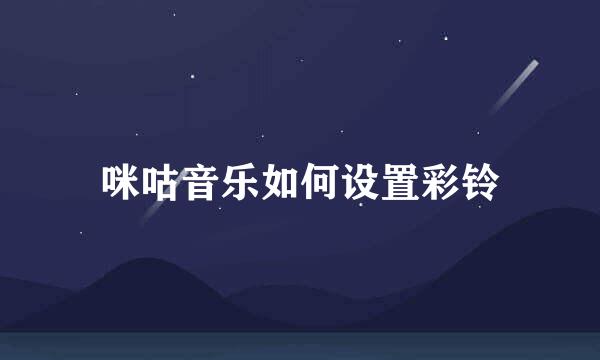 咪咕音乐如何设置彩铃