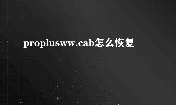 proplusww.cab怎么恢复