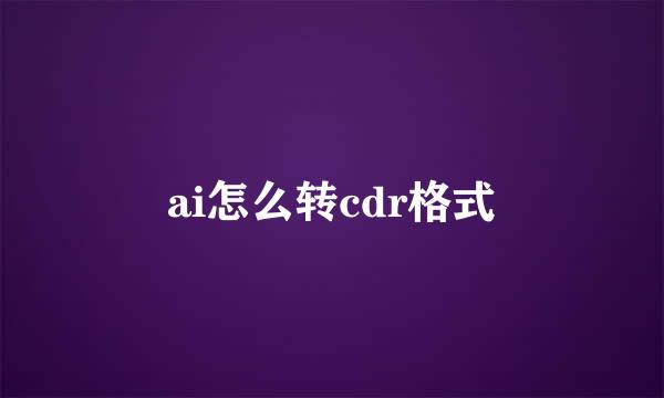 ai怎么转cdr格式
